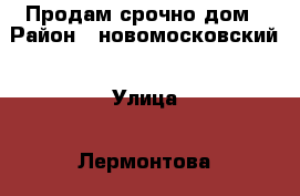 Продам срочно дом › Район ­ новомосковский › Улица ­ Лермонтова › Дом ­ 5 › Общая площадь дома ­ 260 › Площадь участка ­ 6 › Цена ­ 3 100 000 - Тульская обл., Новомосковский р-н Недвижимость » Дома, коттеджи, дачи продажа   